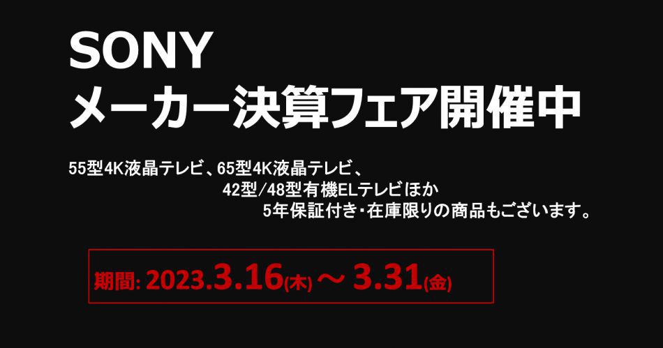SONYメーカー決算フェア.png