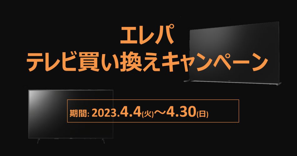 エレパテレビ買い換えキャンペーン.png