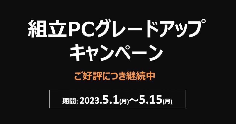 組立PCグレードアップキャンペーン.png