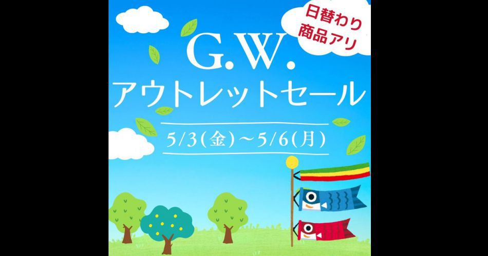 GWセール.png