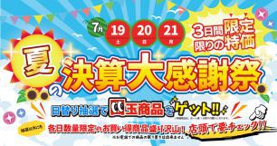 お知らせ-2507夏の決算大感謝祭.jpg