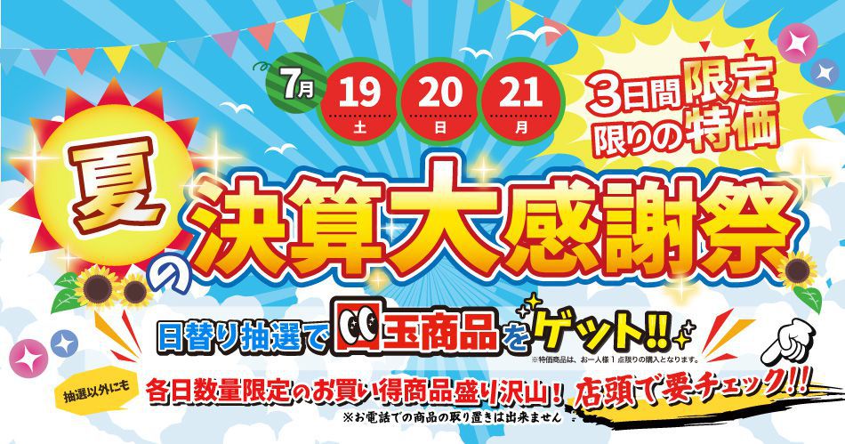 お知らせ-2507夏の決算大感謝祭.jpg