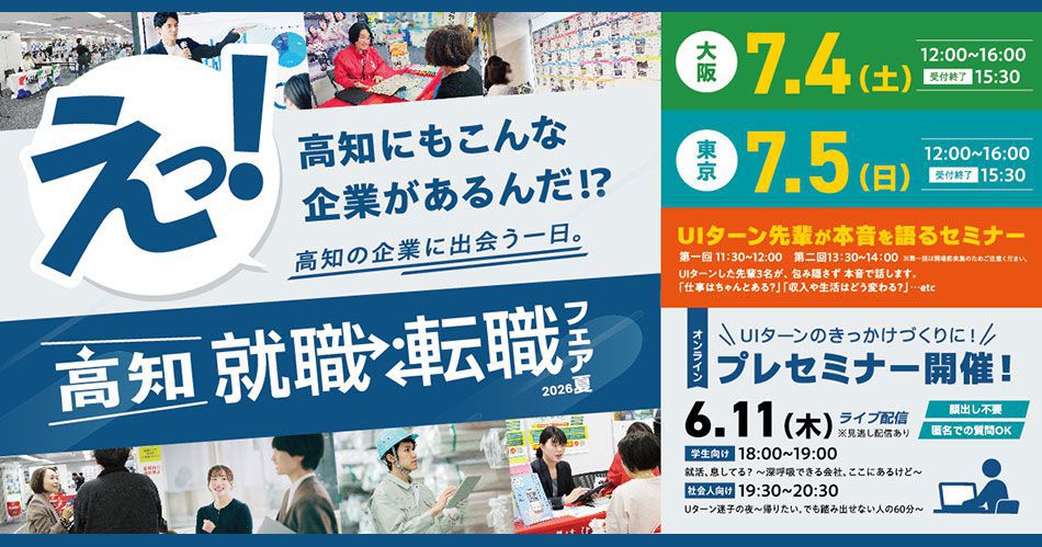 kochijob_2026summer_お知らせ.jpg