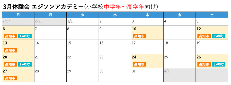 プログラミング教室　2022年3月体験会　エジソンアカデミー スケジュール表