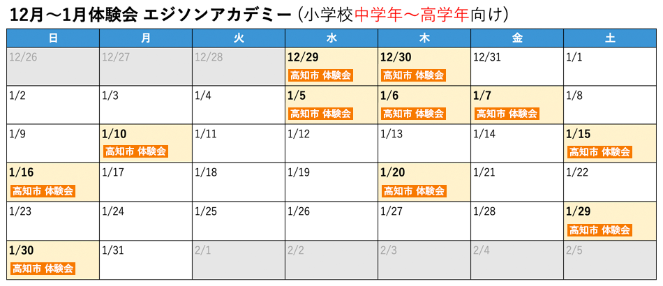 プログラミング教室　12月〜1月体験会　エジソンアカデミー スケジュール表