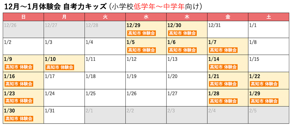 プログラミング教室　12月〜1月体験会　自考力キッズ スケジュール表