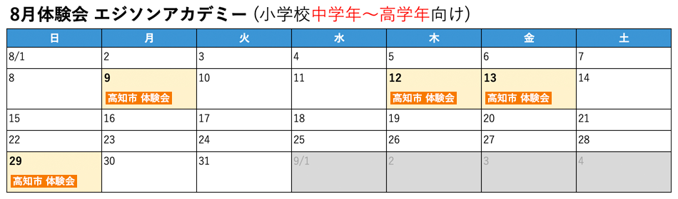 プログラミング教室　8月体験会　エジソンアカデミー